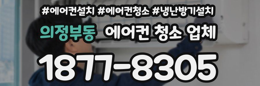 의정부동 에어컨 청소 업체