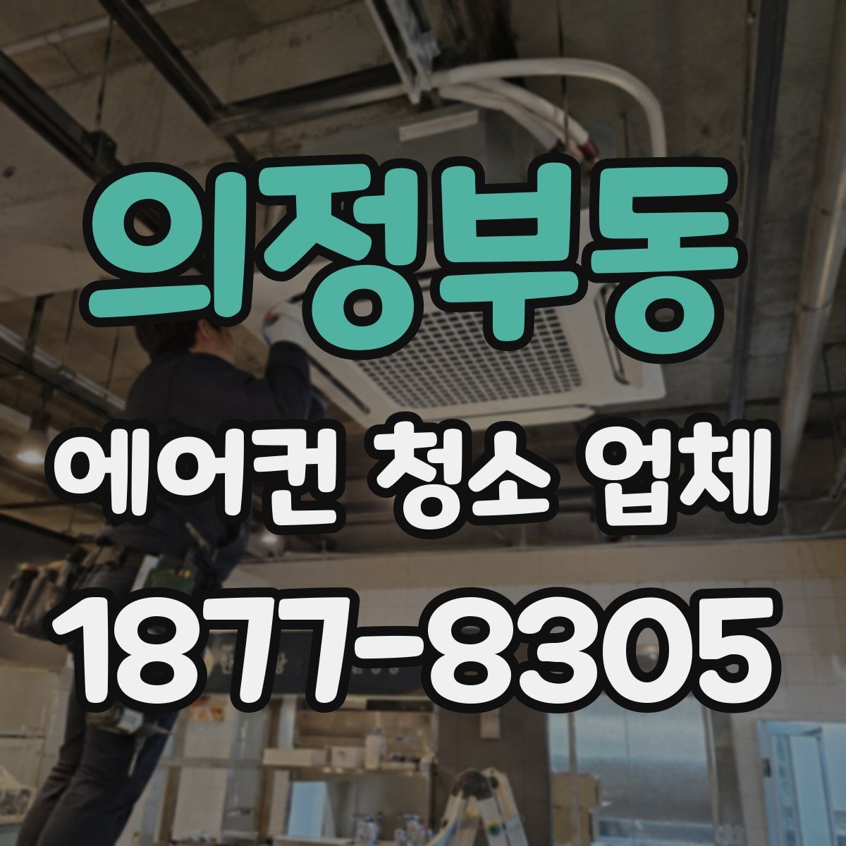 의정부동 에어컨 청소 업체