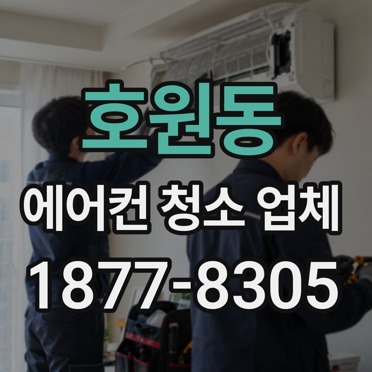 호원동 에어컨 청소 업체