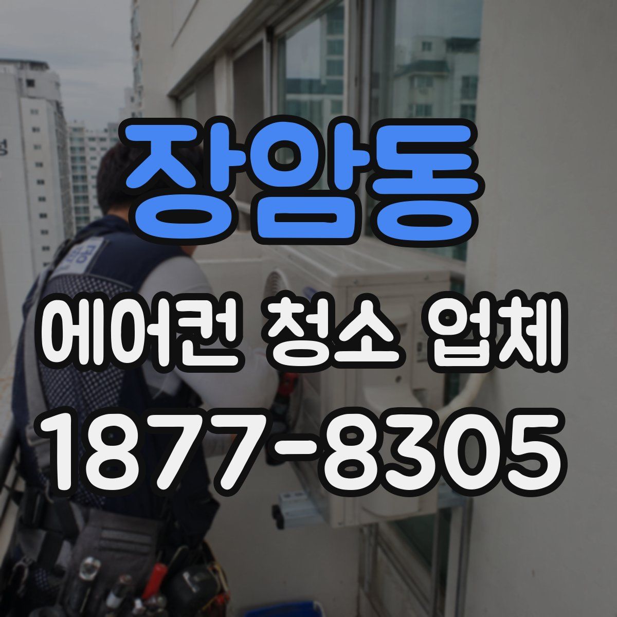 장암동 에어컨 청소 업체