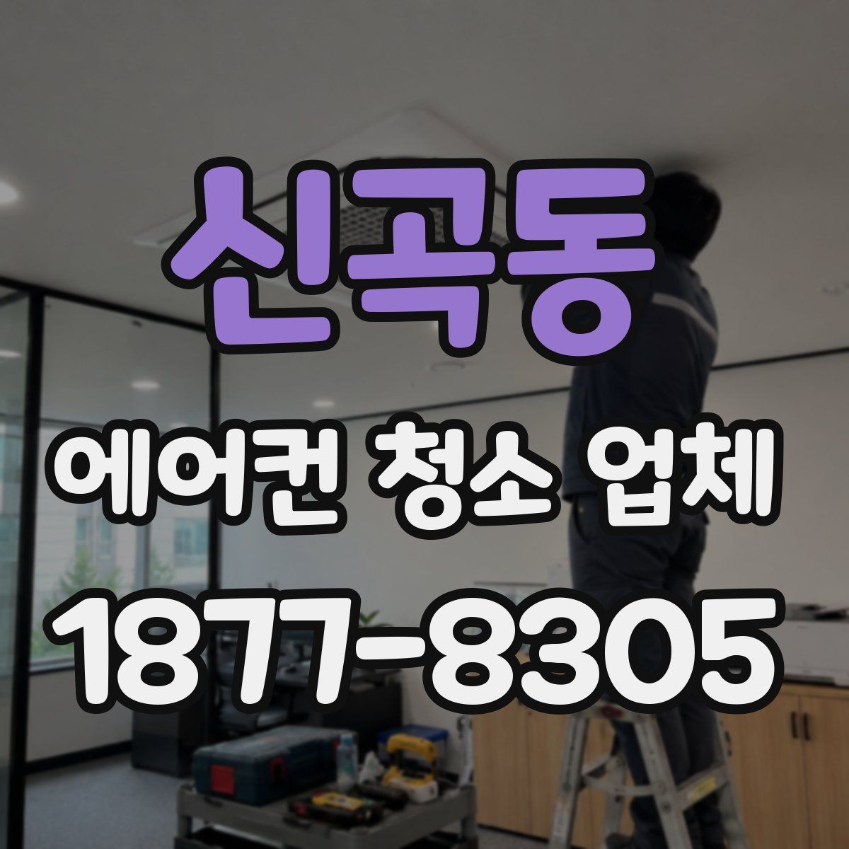신곡동 에어컨 청소 업체