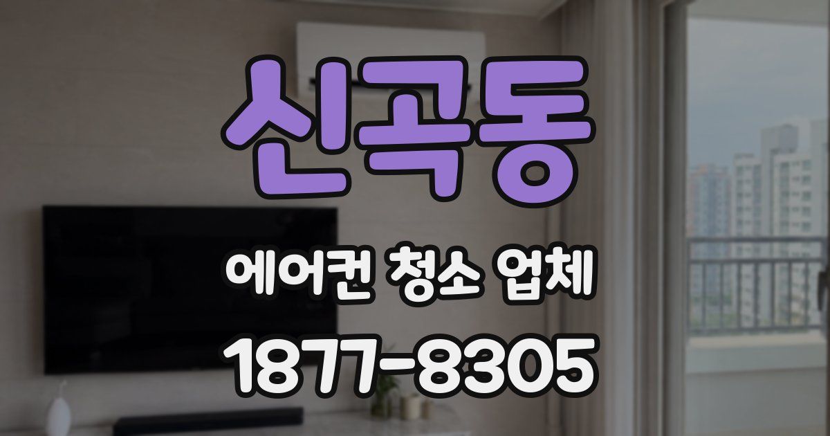 신곡동 에어컨 청소 업체