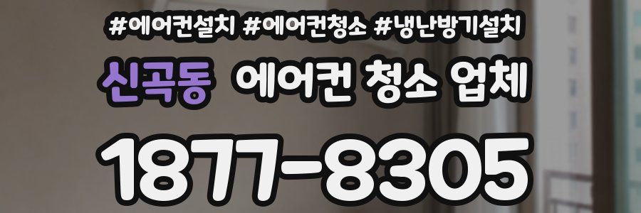 신곡동 에어컨 청소 업체