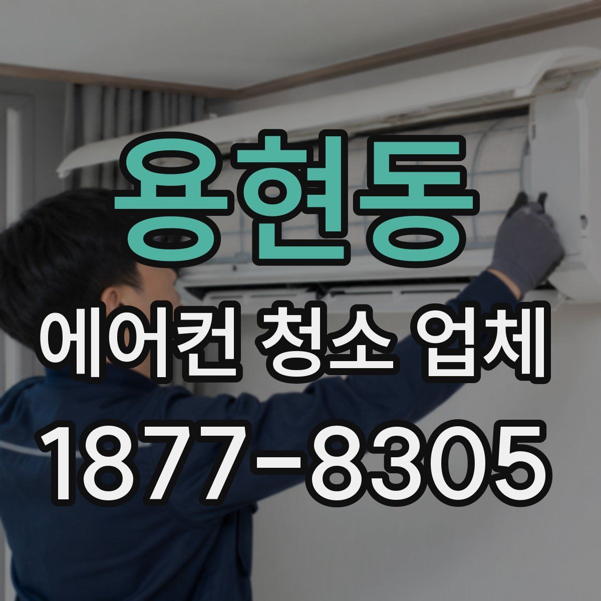 용현동 에어컨 청소 업체