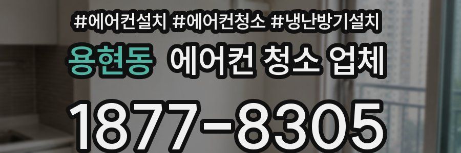 용현동 에어컨 청소 업체