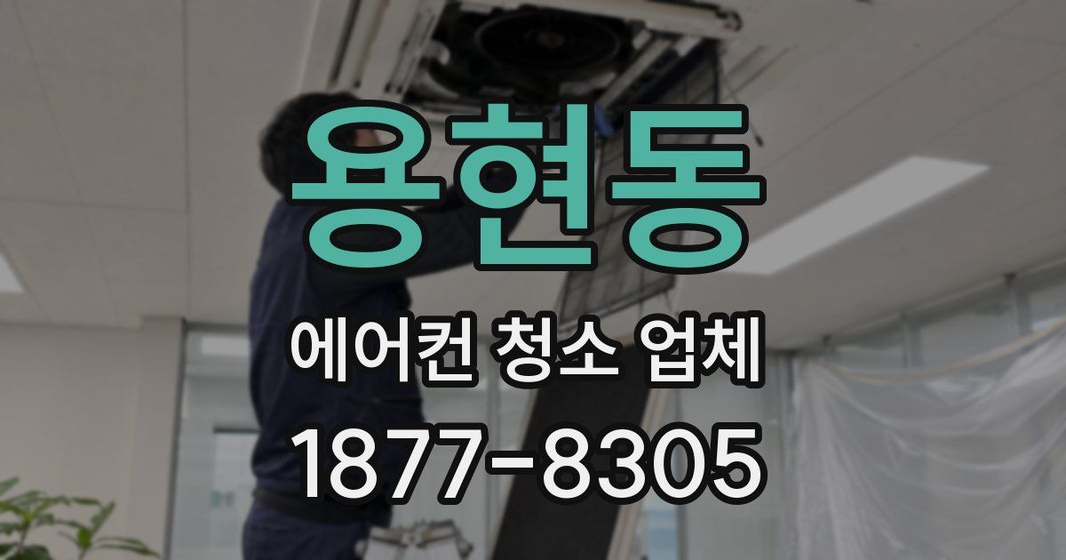 용현동 에어컨 청소 업체