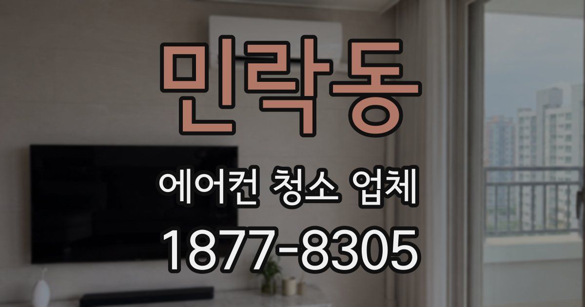 민락동 에어컨 청소 업체