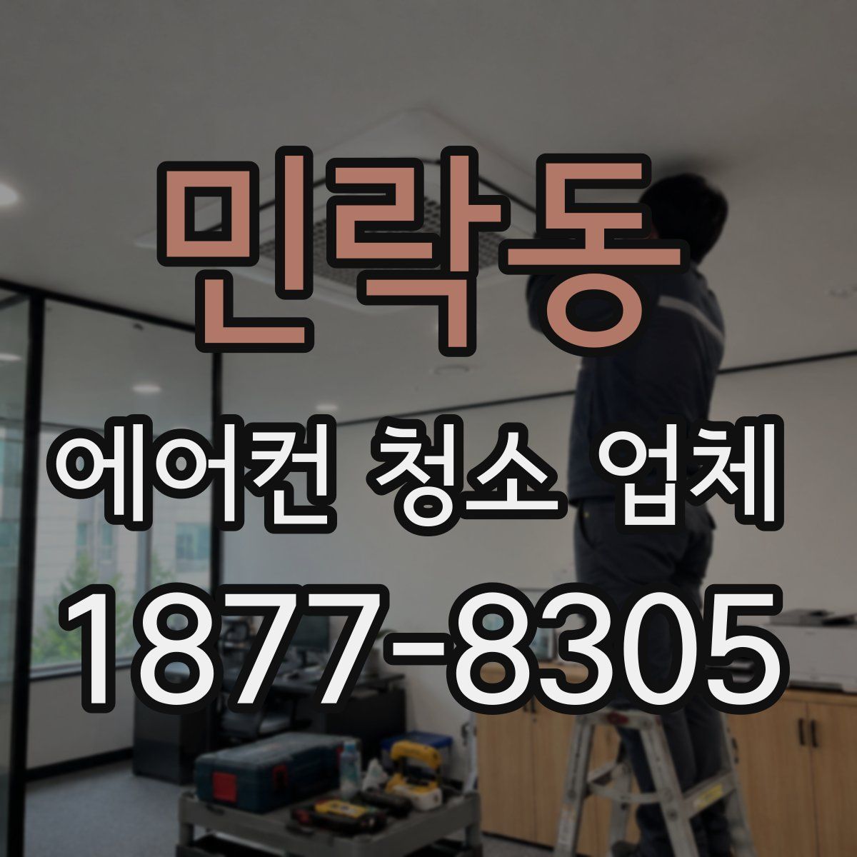 민락동 에어컨 청소 업체