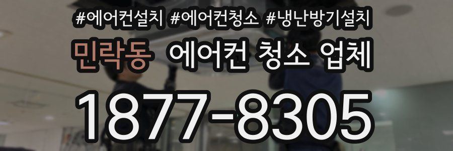 민락동 에어컨 청소 업체