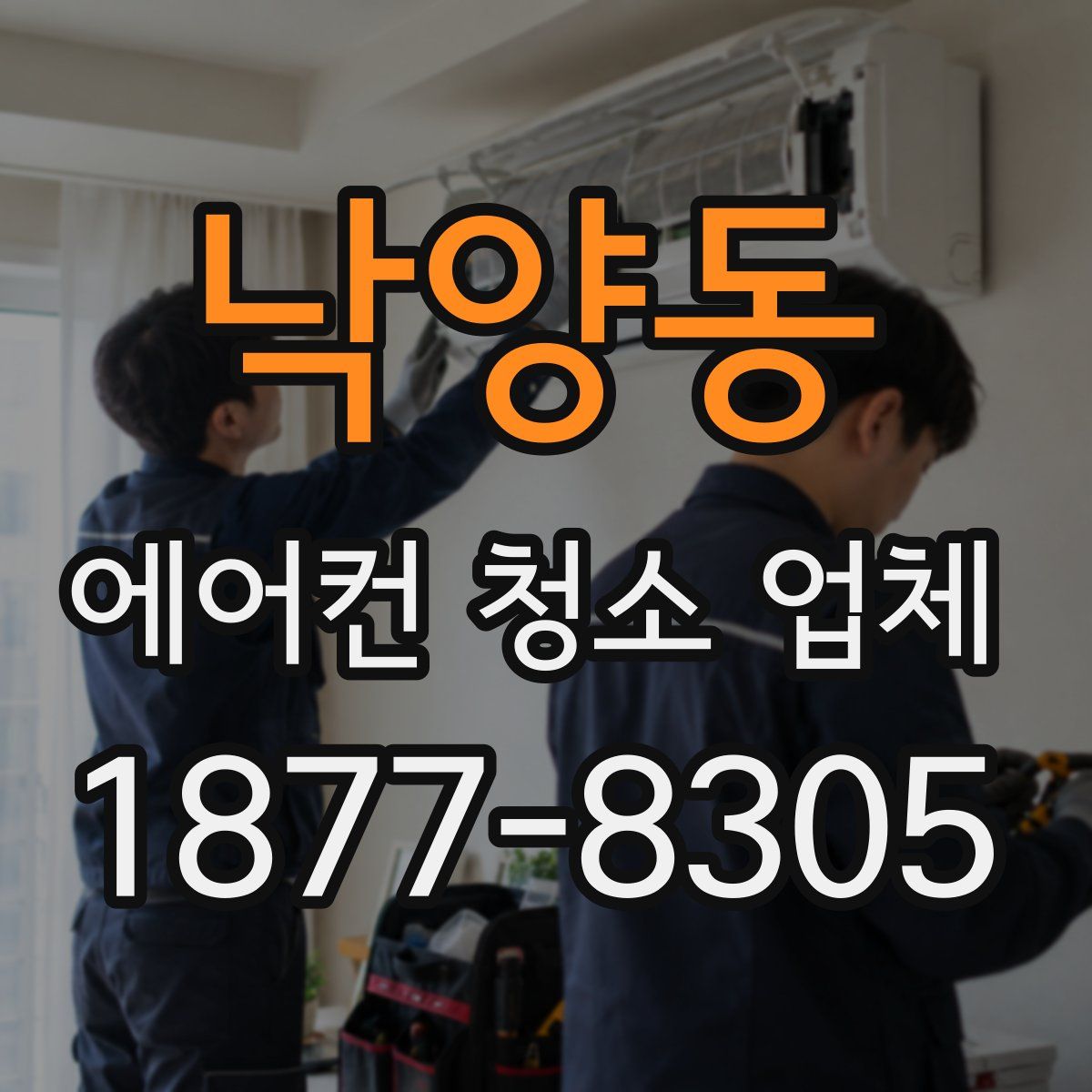 낙양동 에어컨 청소 업체