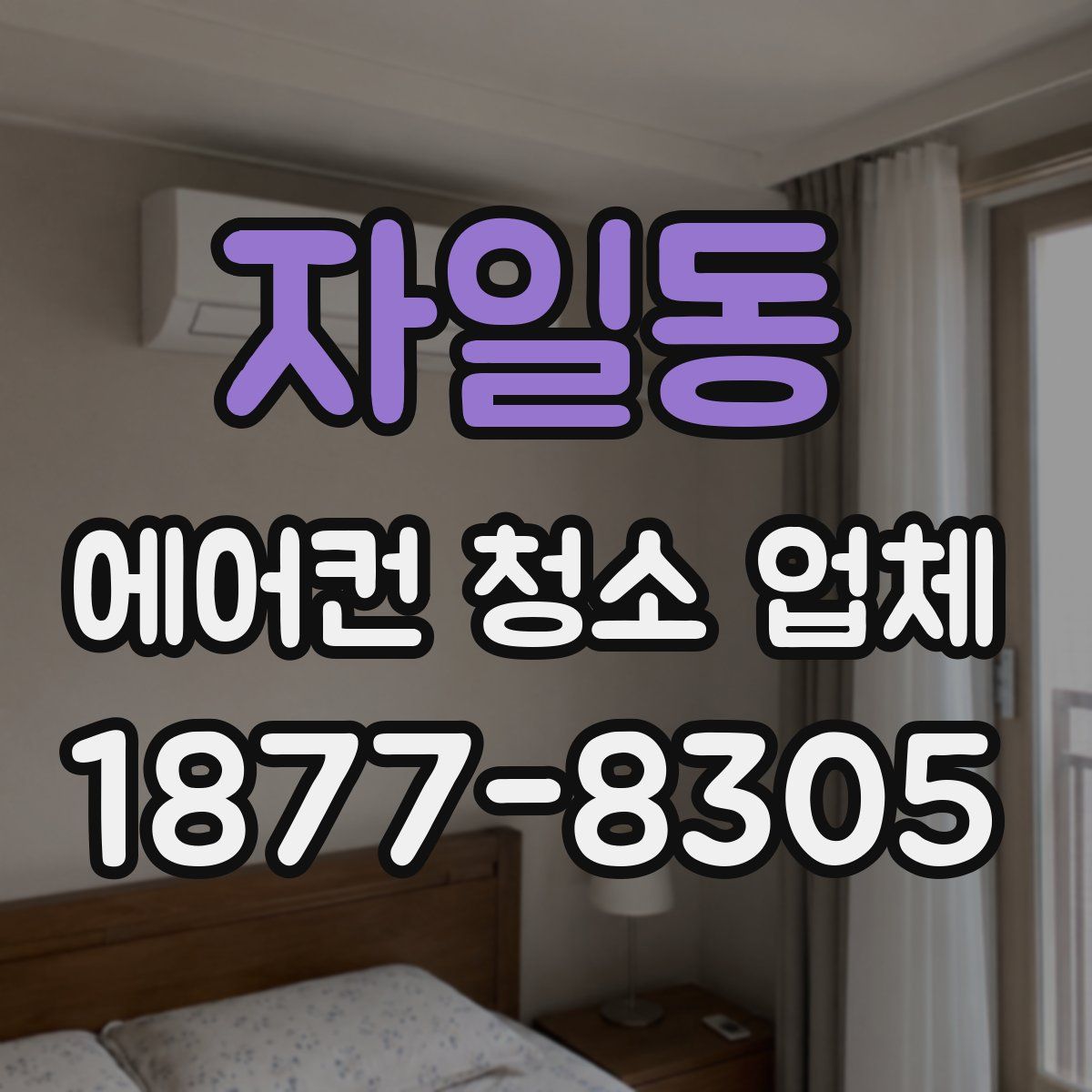 자일동 에어컨 청소 업체