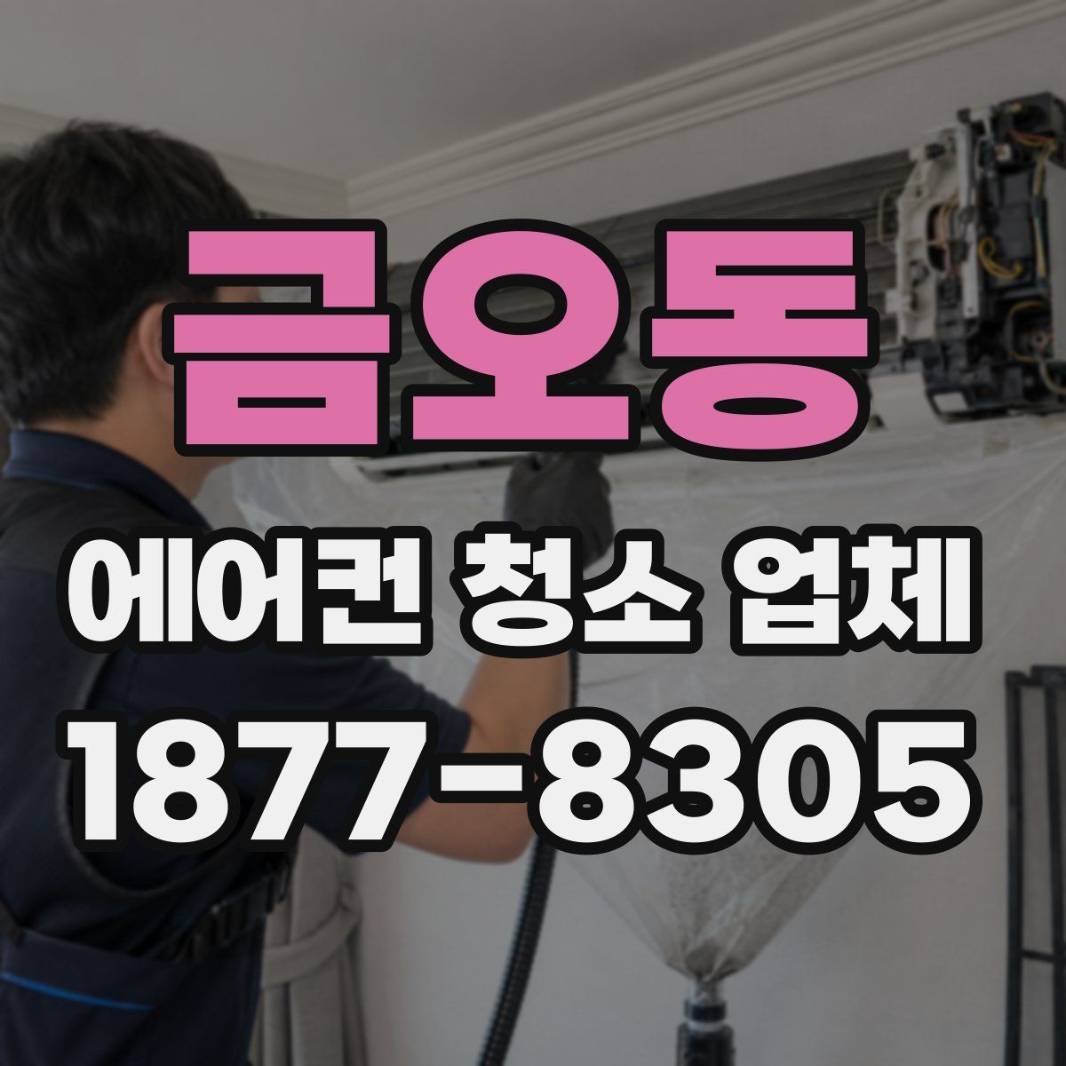 금오동 에어컨 청소 업체