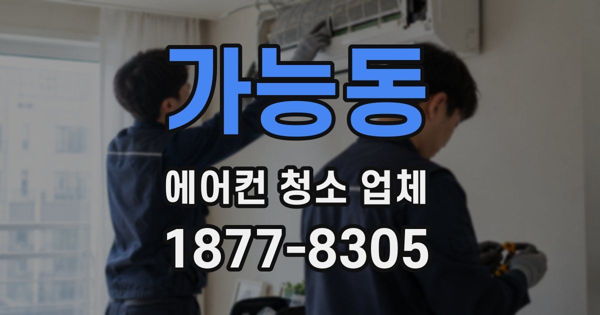 가능동 에어컨 청소 업체