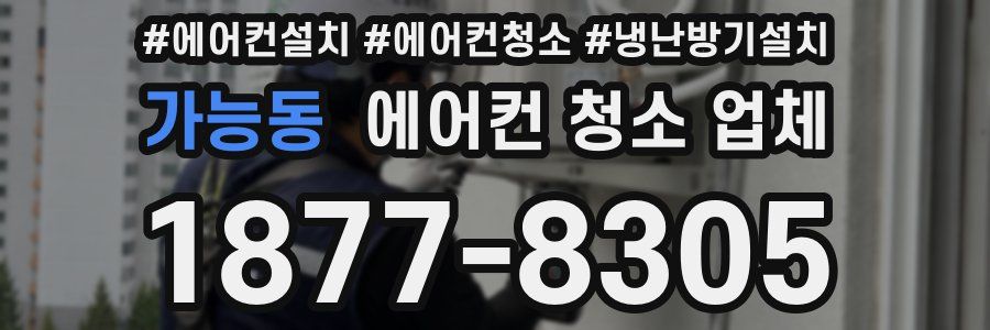 가능동 에어컨 청소 업체