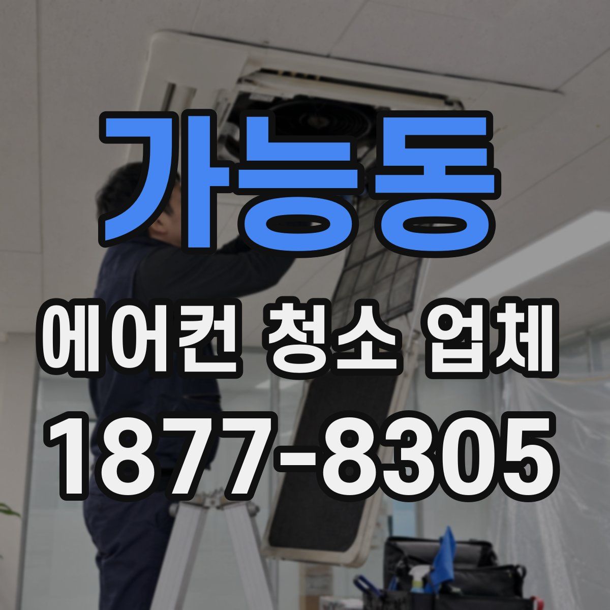 가능동 에어컨 청소 업체