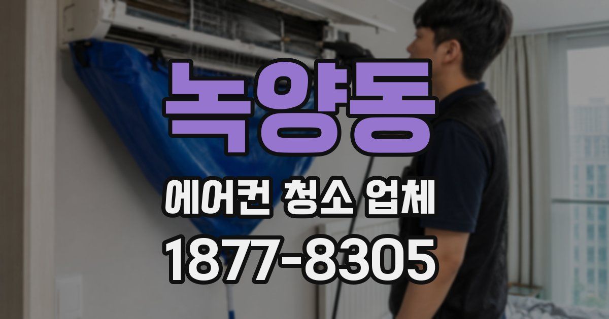 녹양동 에어컨 청소 업체