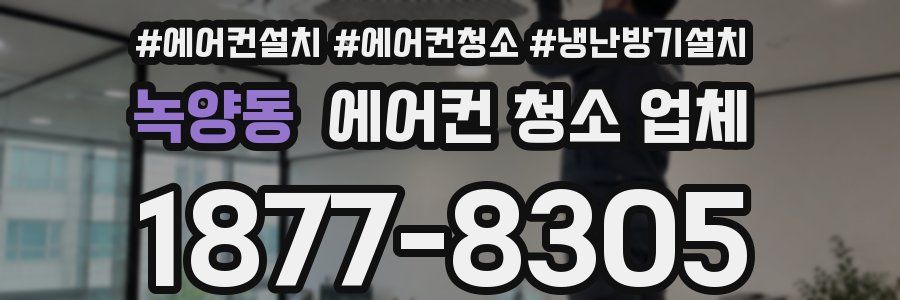 녹양동 에어컨 청소 업체