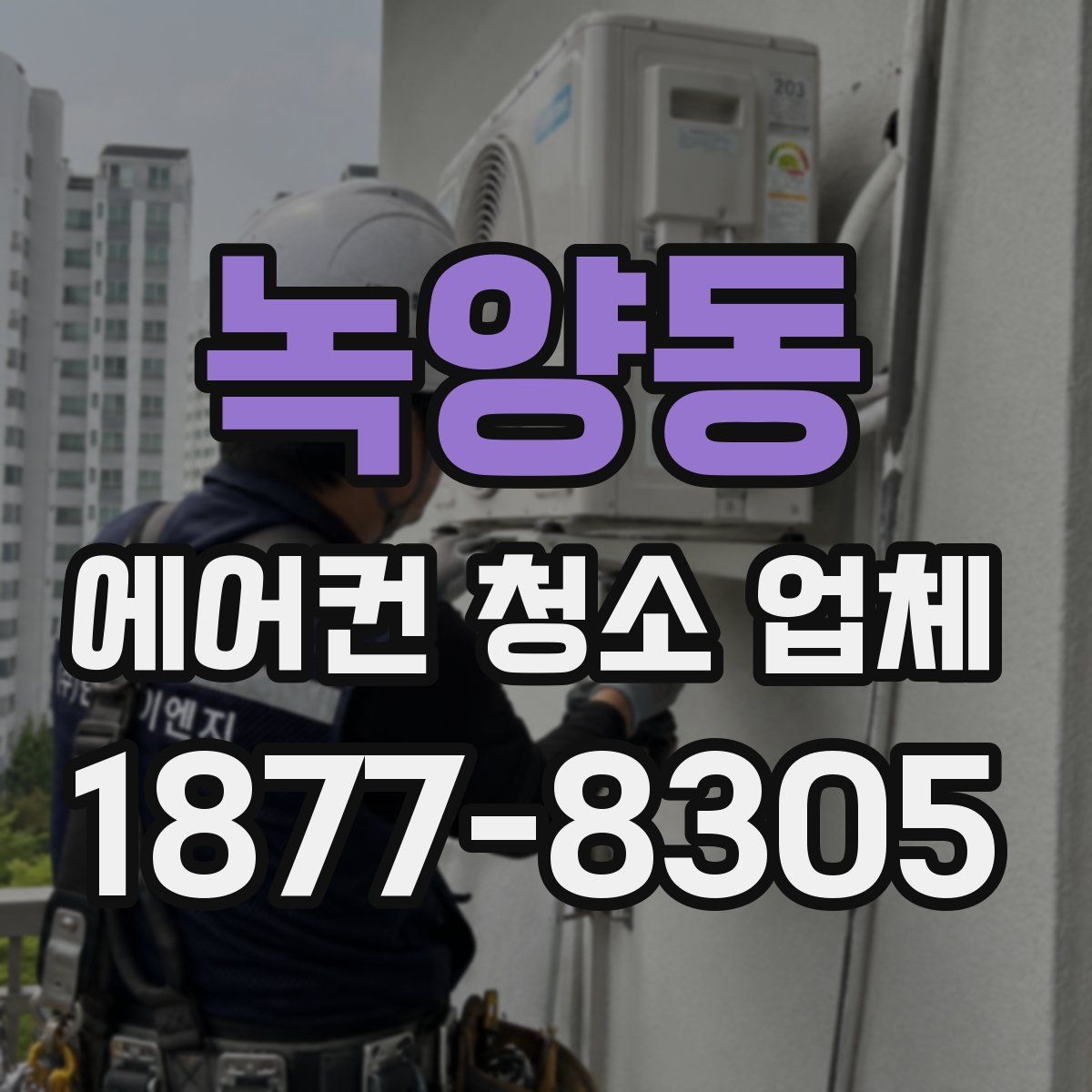 녹양동 에어컨 청소 업체