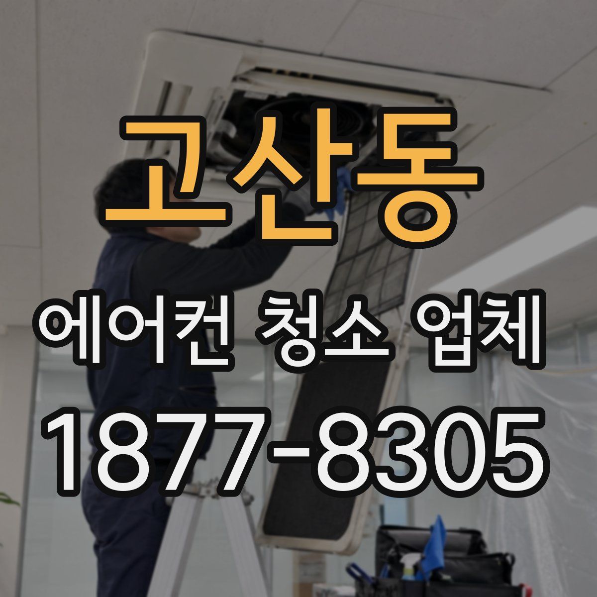 고산동 에어컨 청소 업체