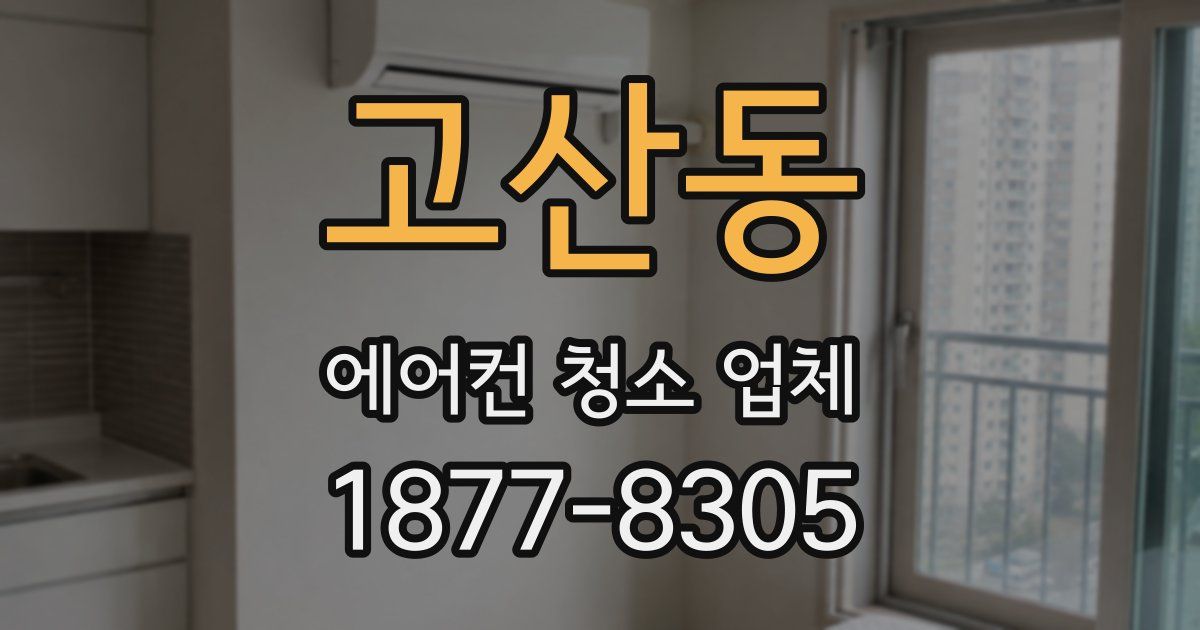 고산동 에어컨 청소 업체