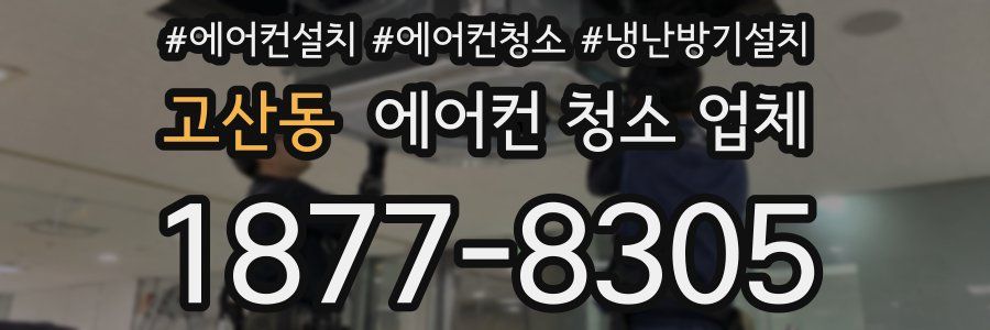 고산동 에어컨 청소 업체