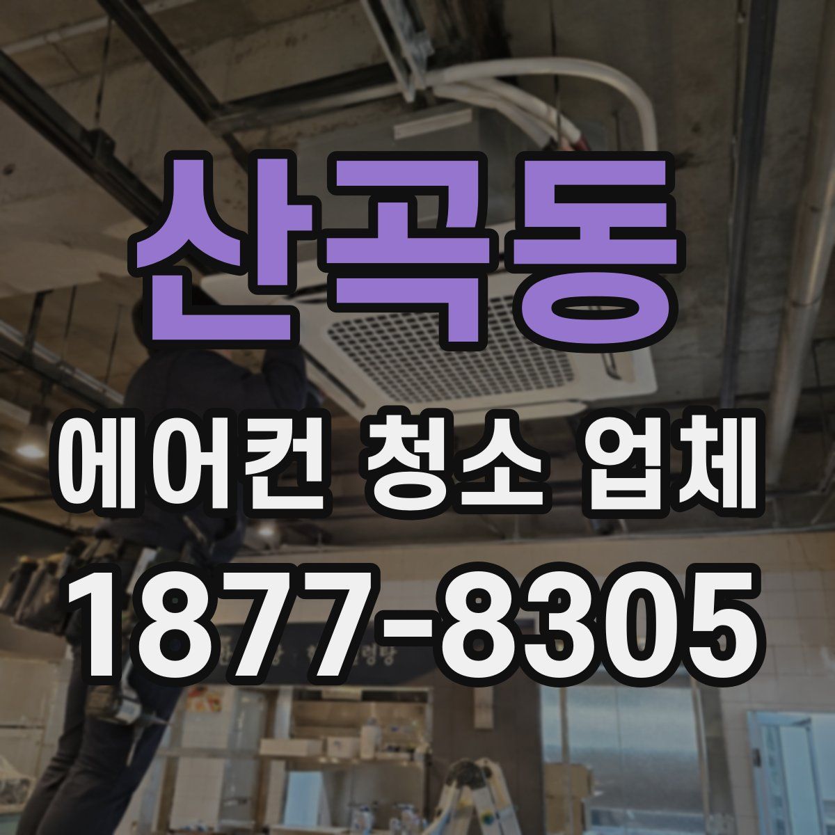 산곡동 에어컨 청소 업체