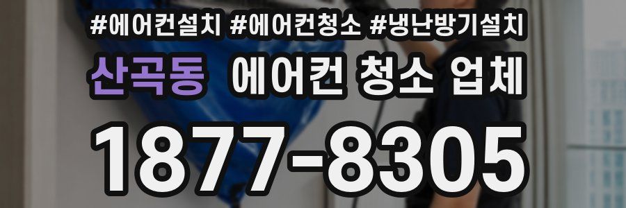 산곡동 에어컨 청소 업체