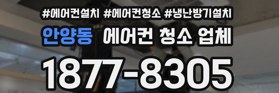 안양동 에어컨 청소 업체