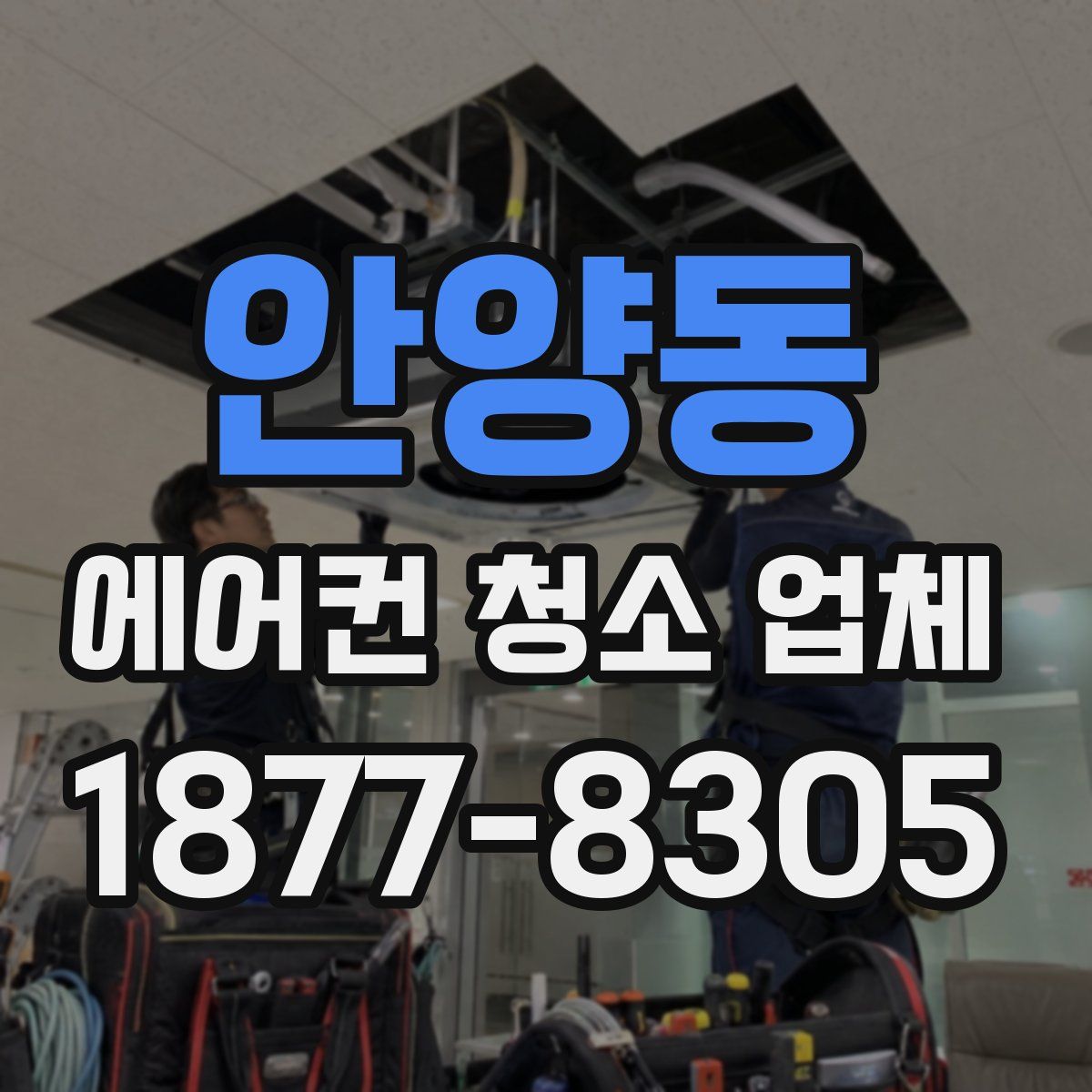 안양동 에어컨 청소 업체