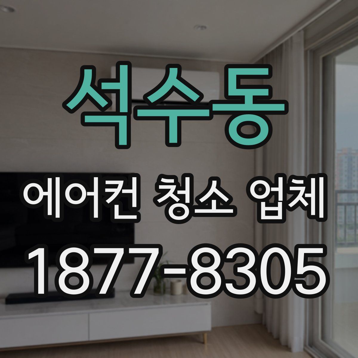 석수동 에어컨 청소 업체
