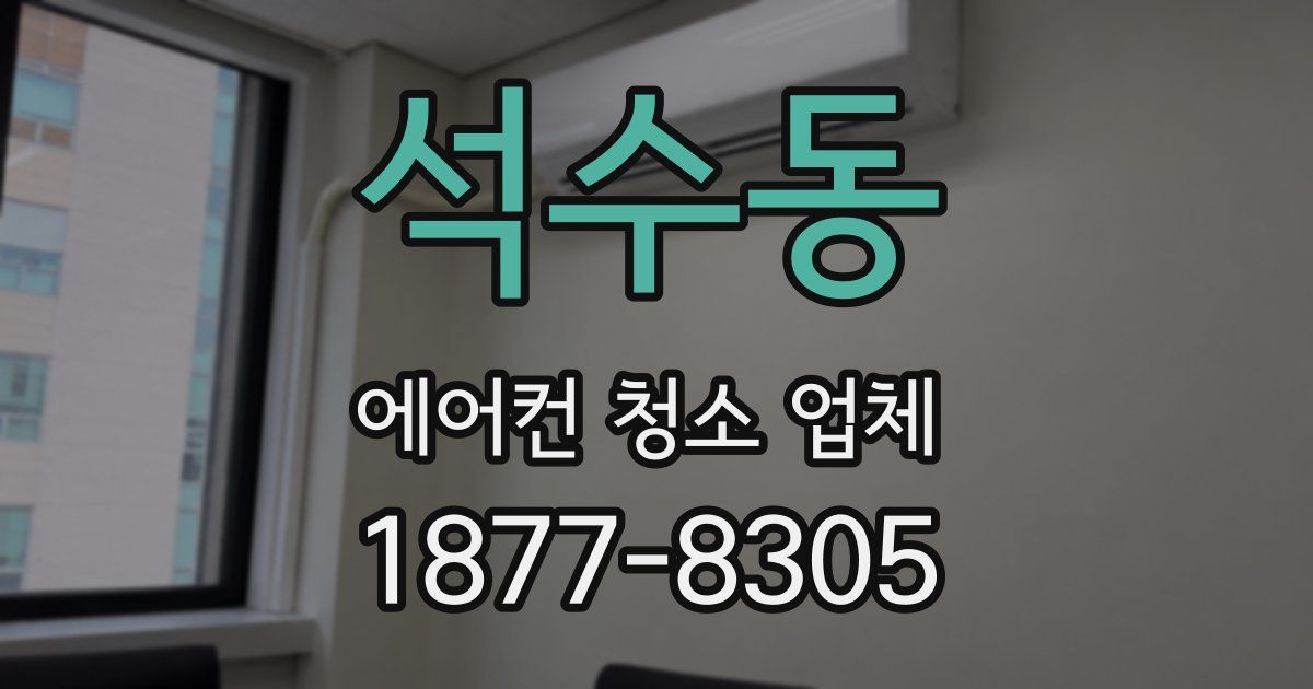 석수동 에어컨 청소 업체