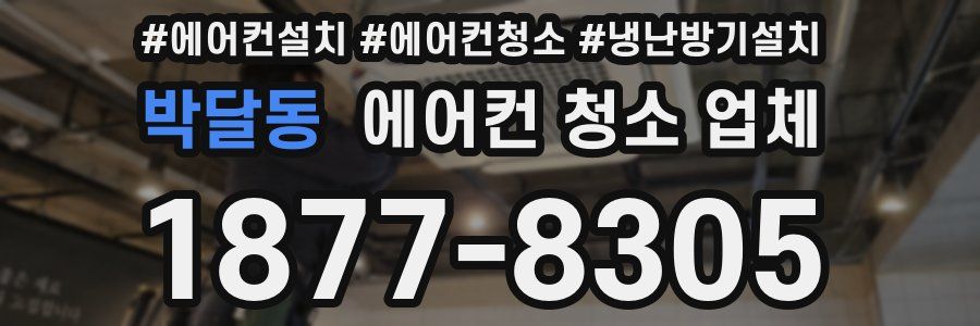 박달동 에어컨 청소 업체