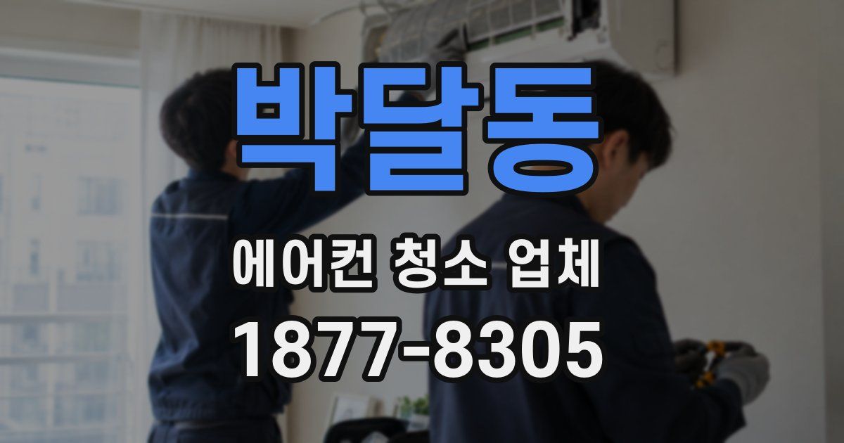 박달동 에어컨 청소 업체