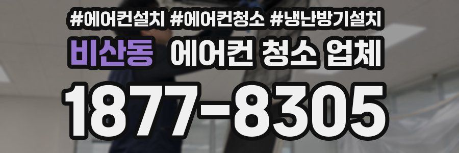 비산동 에어컨 청소 업체