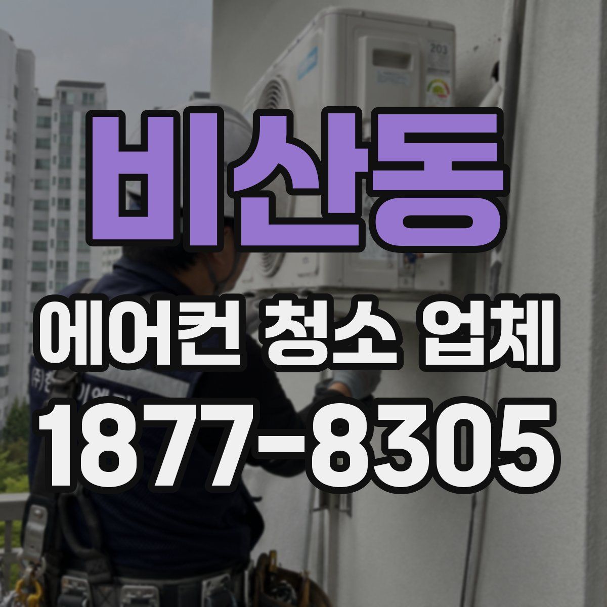 비산동 에어컨 청소 업체