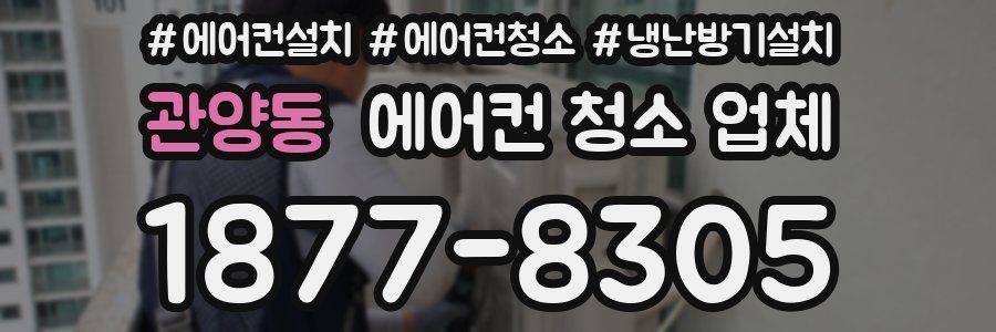 관양동 에어컨 청소 업체