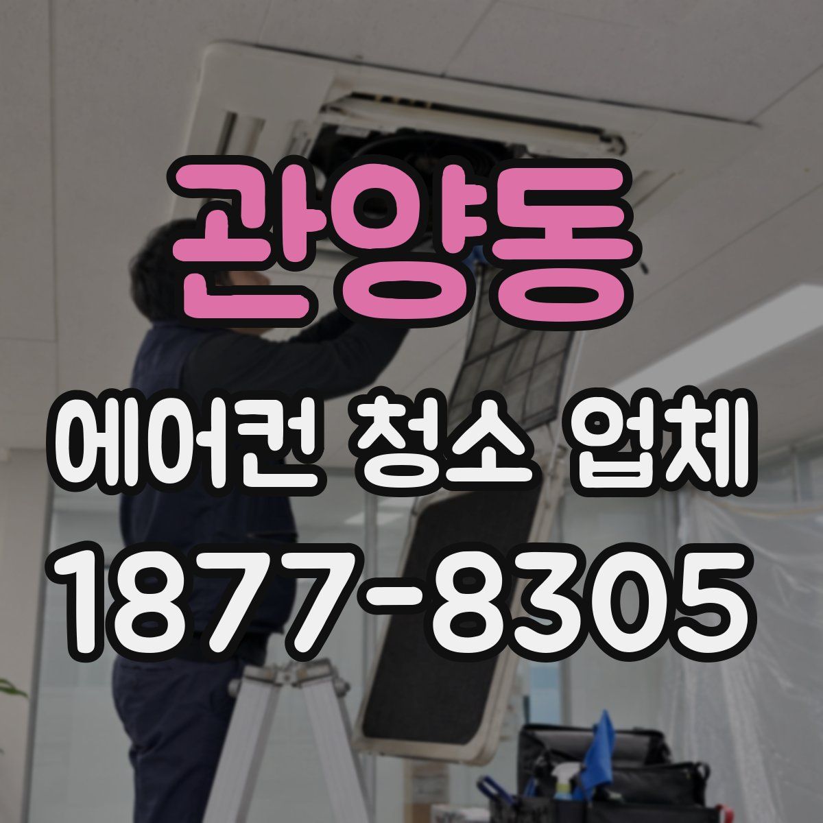 관양동 에어컨 청소 업체