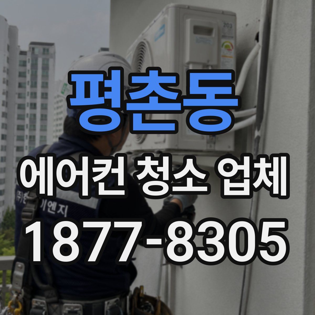 평촌동 에어컨 청소 업체