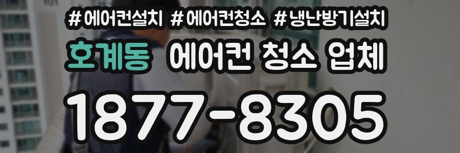 호계동 에어컨 청소 업체