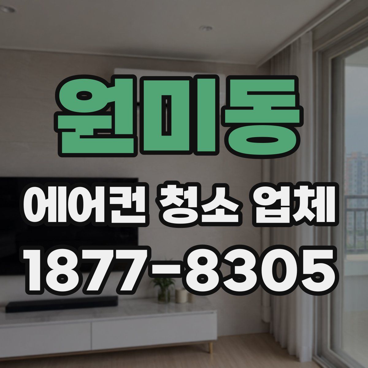 원미동 에어컨 청소 업체