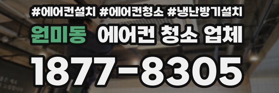 원미동 에어컨 청소 업체