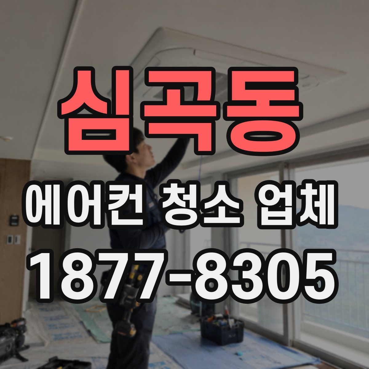 심곡동 에어컨 청소 업체