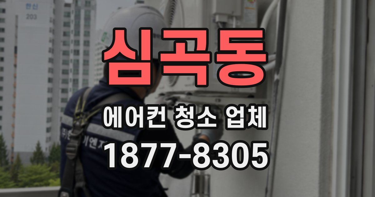 심곡동 에어컨 청소 업체