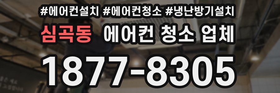 심곡동 에어컨 청소 업체