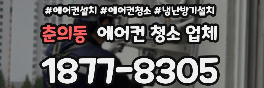 춘의동 에어컨 청소 업체