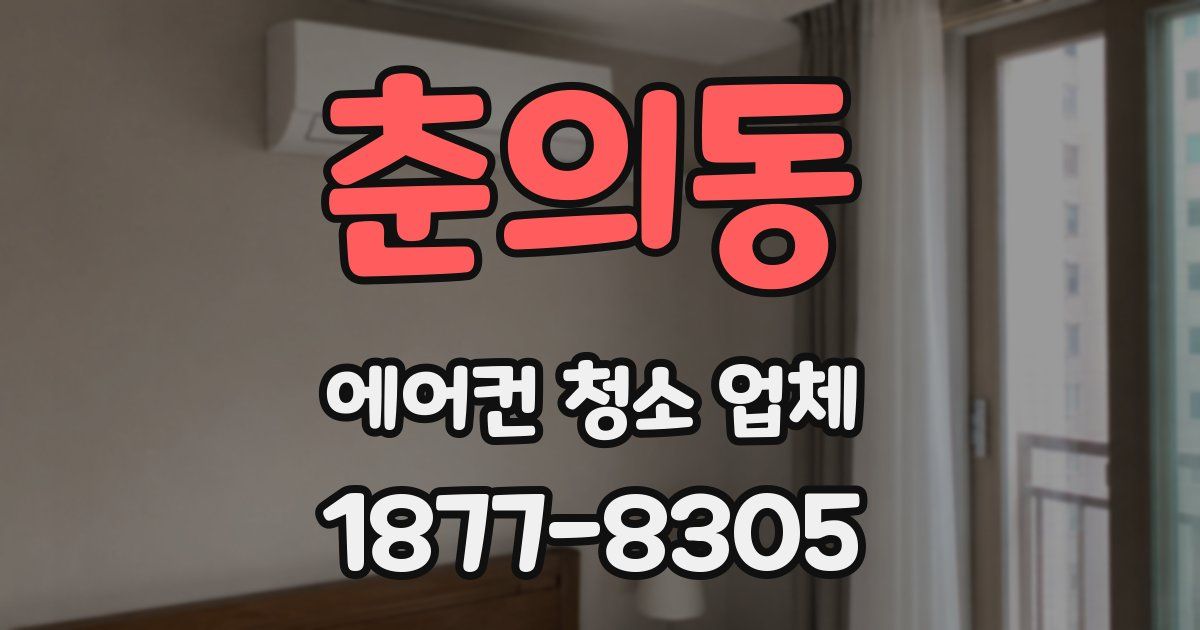 춘의동 에어컨 청소 업체