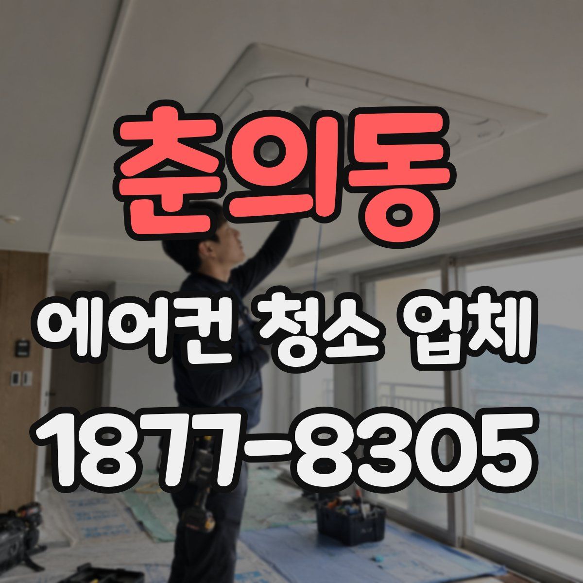 춘의동 에어컨 청소 업체