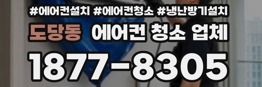 도당동 에어컨 청소 업체