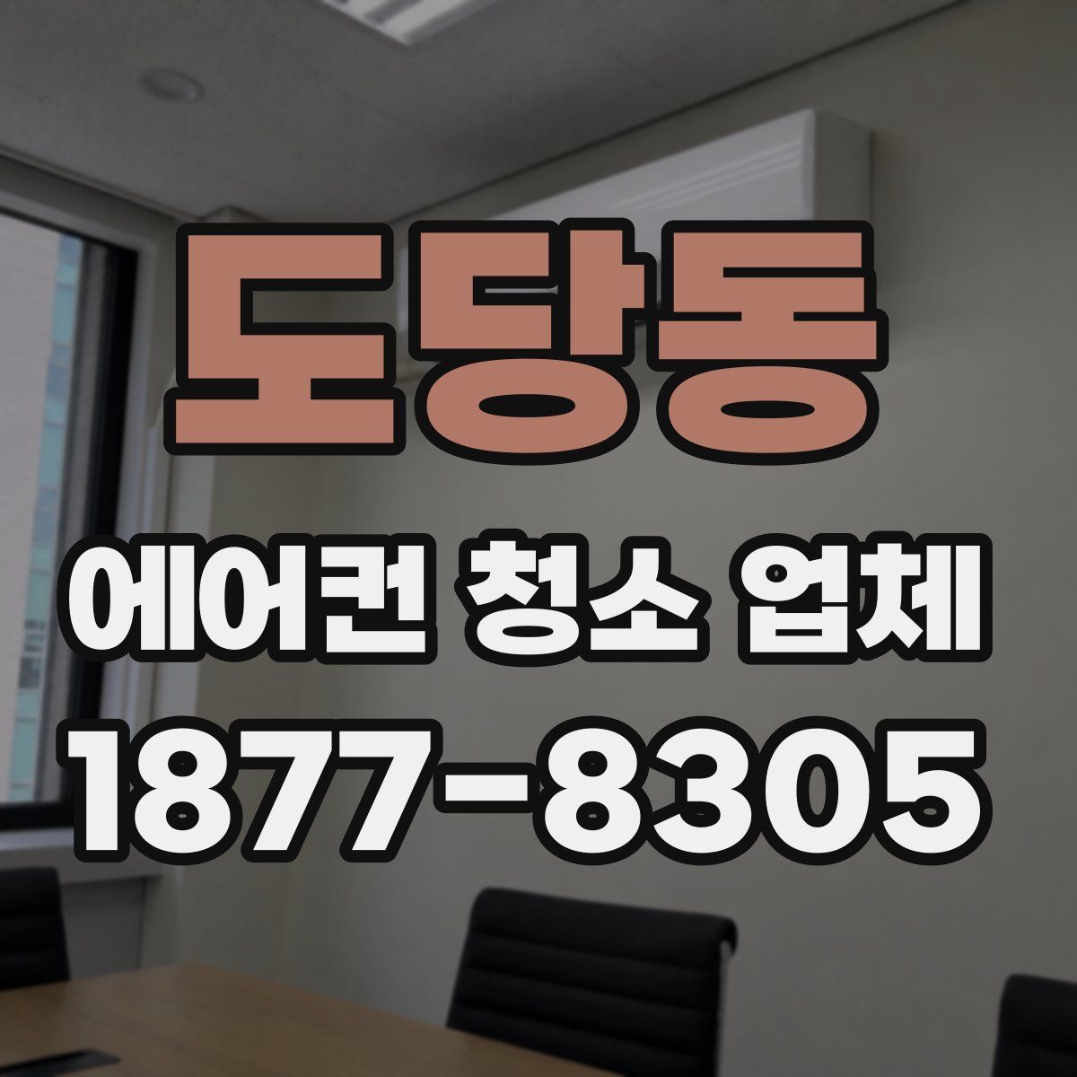 도당동 에어컨 청소 업체