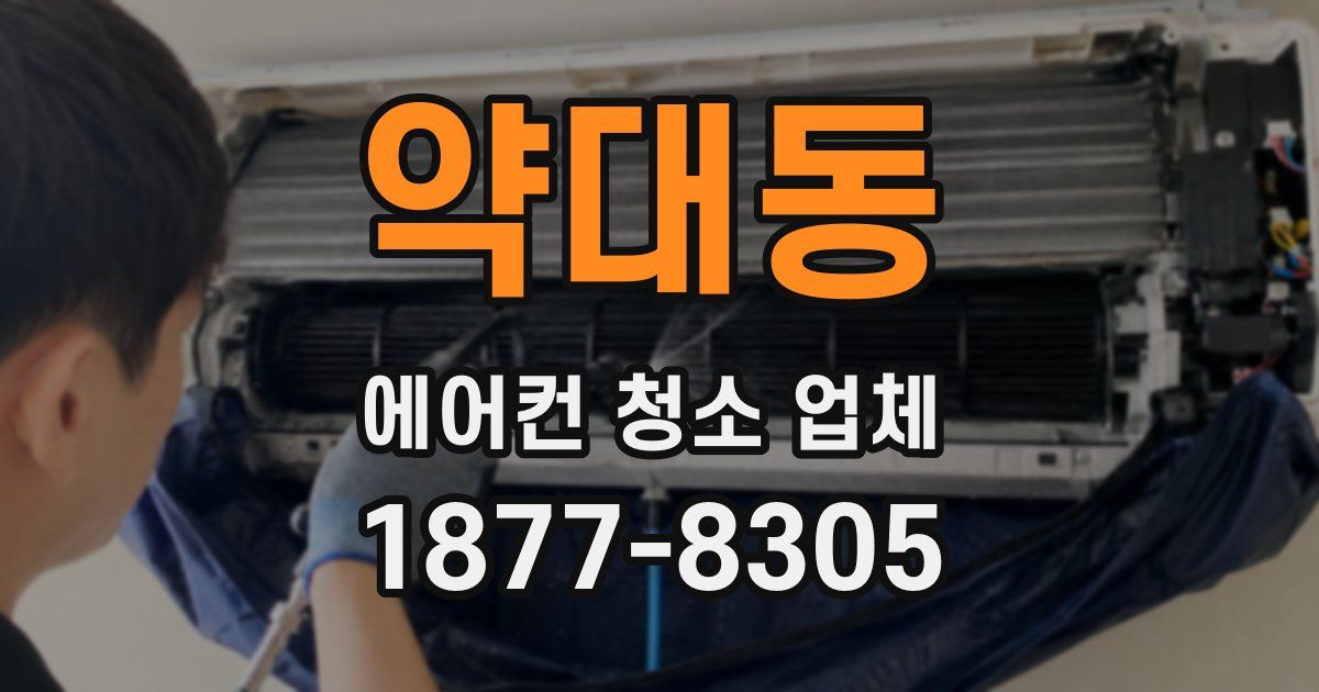 약대동 에어컨 청소 업체